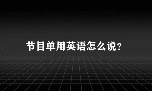 节目单用英语怎么说？