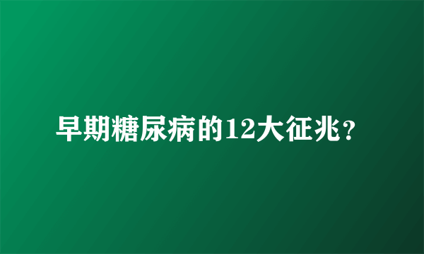 早期糖尿病的12大征兆？