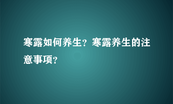 寒露如何养生？寒露养生的注意事项？