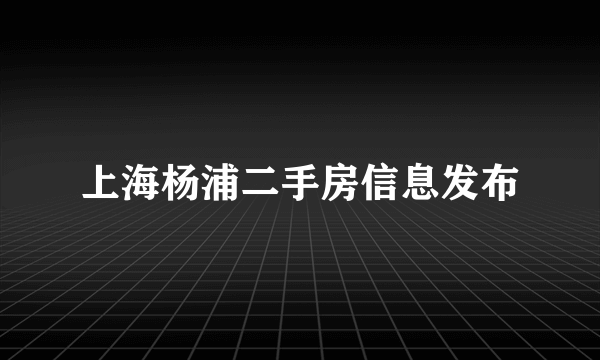 上海杨浦二手房信息发布