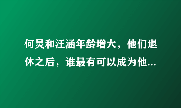 何炅和汪涵年龄增大，他们退休之后，谁最有可以成为他们的接班人？