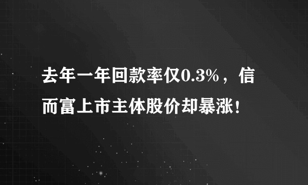 去年一年回款率仅0.3%，信而富上市主体股价却暴涨！