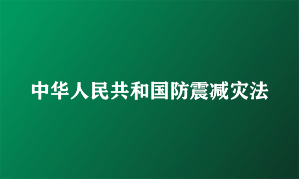 中华人民共和国防震减灾法