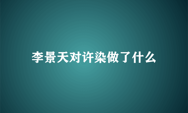 李景天对许染做了什么