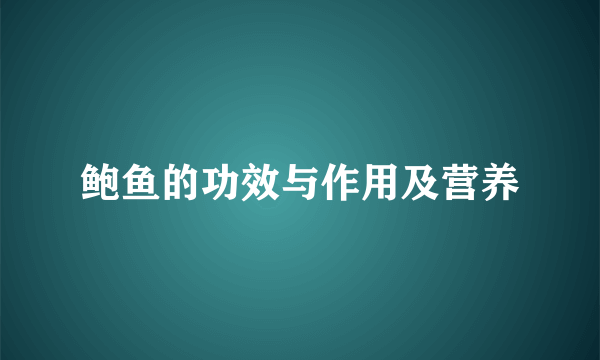 鲍鱼的功效与作用及营养