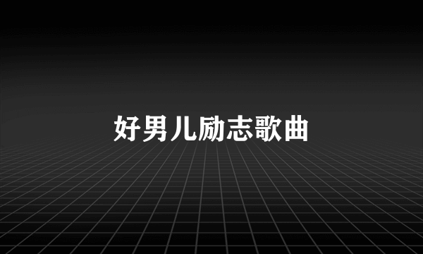 好男儿励志歌曲