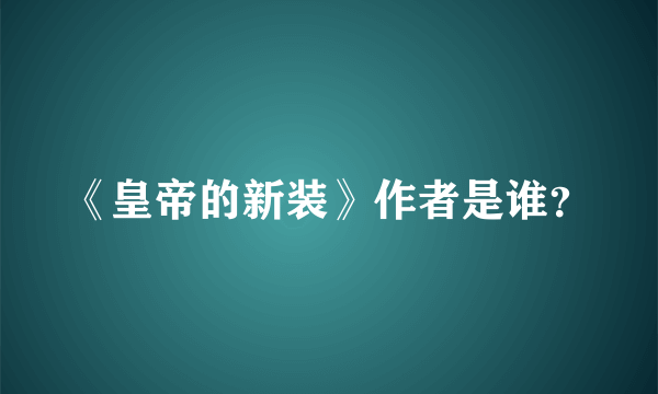 《皇帝的新装》作者是谁？