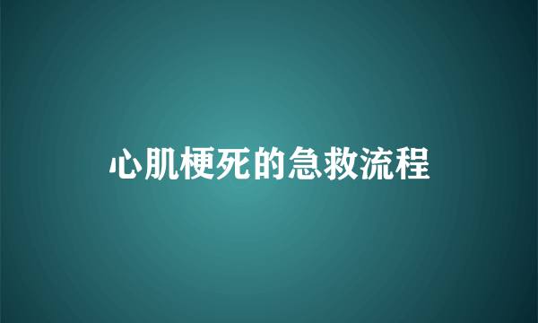 心肌梗死的急救流程