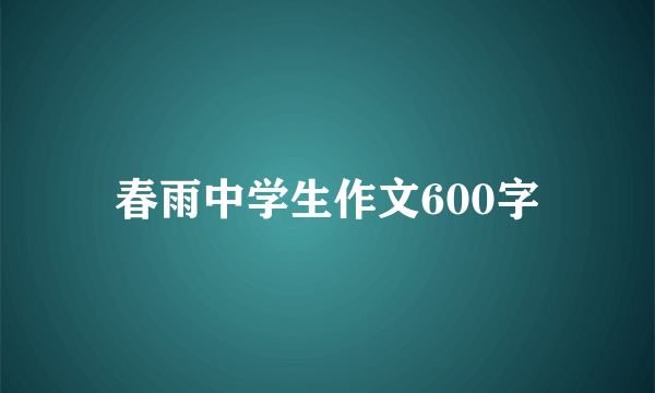 春雨中学生作文600字