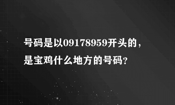 号码是以09178959开头的，是宝鸡什么地方的号码？