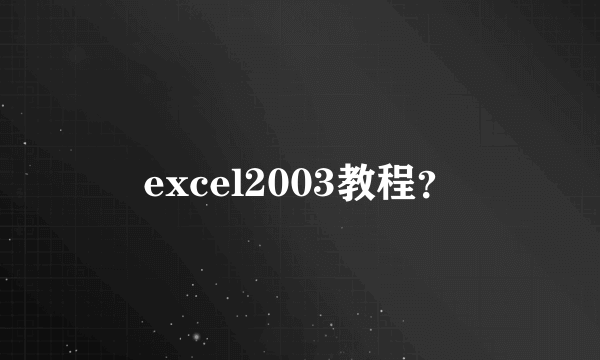 excel2003教程？