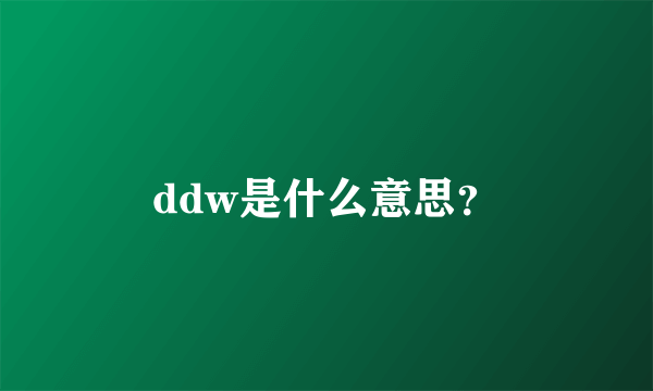 ddw是什么意思？