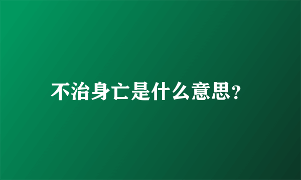 不治身亡是什么意思？