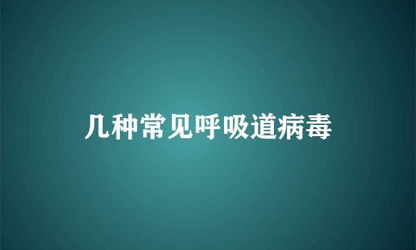 几种常见呼吸道病毒