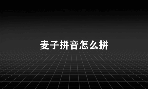 麦子拼音怎么拼