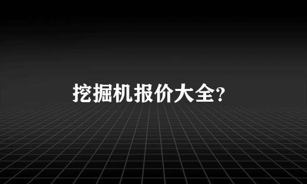 挖掘机报价大全？