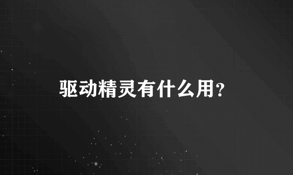 驱动精灵有什么用？