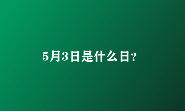 5月3日是什么日？