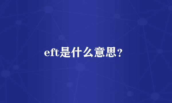 eft是什么意思？