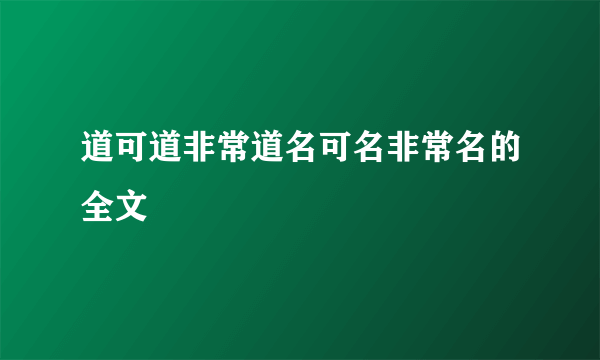 道可道非常道名可名非常名的全文