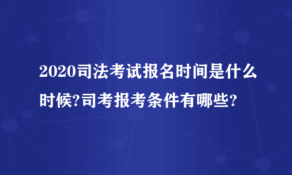 2020司法考试报名时间是什么时候?司考报考条件有哪些?