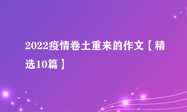 2022疫情卷土重来的作文【精选10篇】