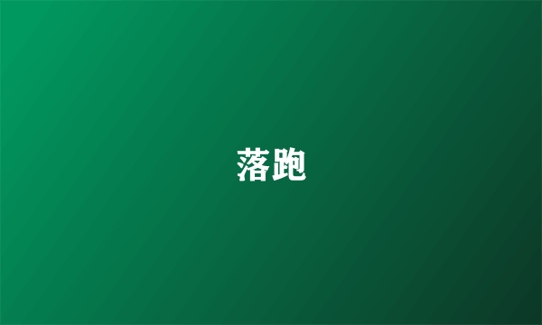 落跑