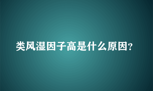 类风湿因子高是什么原因？