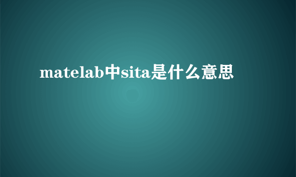 matelab中sita是什么意思