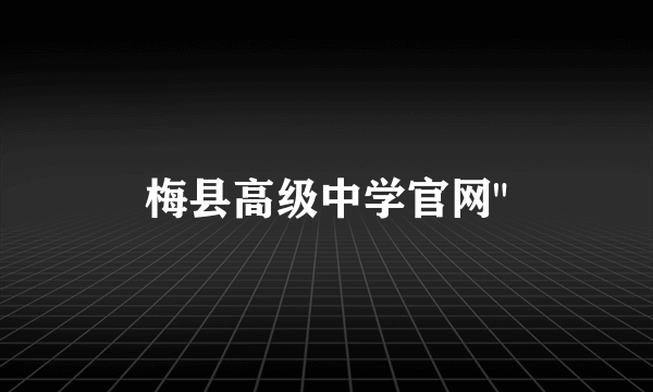 梅县高级中学官网