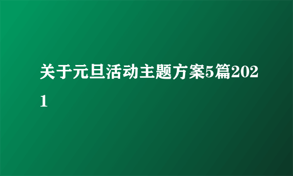 关于元旦活动主题方案5篇2021