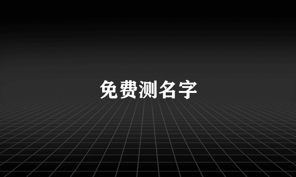 免费测名字