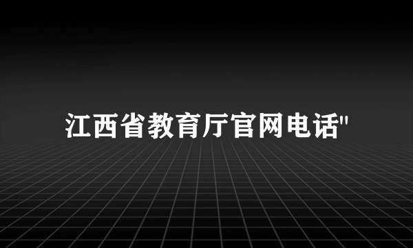 江西省教育厅官网电话