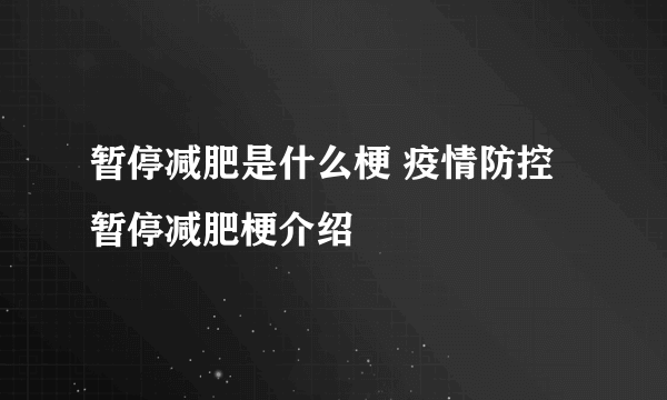 暂停减肥是什么梗 疫情防控暂停减肥梗介绍