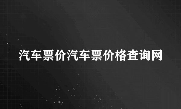 汽车票价汽车票价格查询网