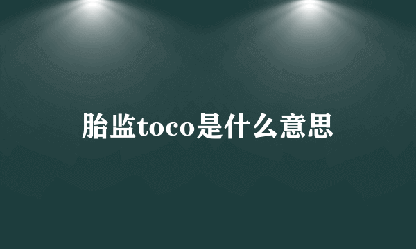 胎监toco是什么意思