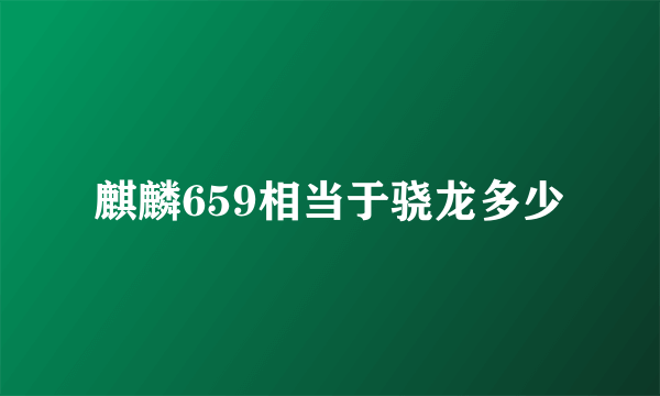 麒麟659相当于骁龙多少