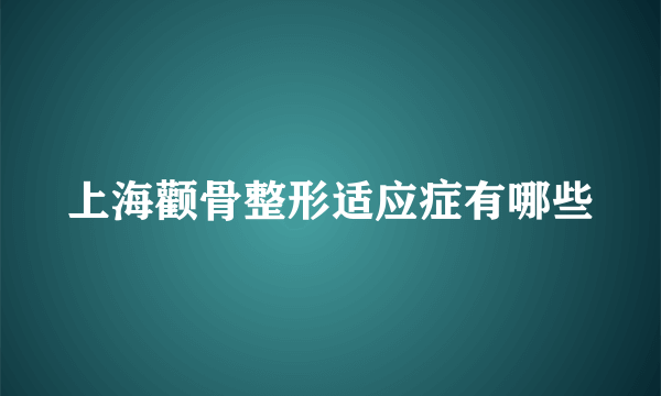 上海颧骨整形适应症有哪些