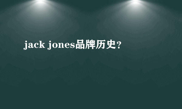 jack jones品牌历史？