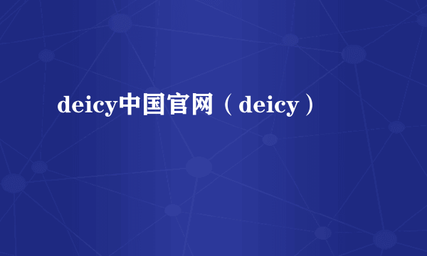 deicy中国官网（deicy）