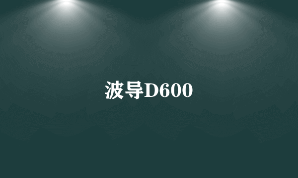 波导D600