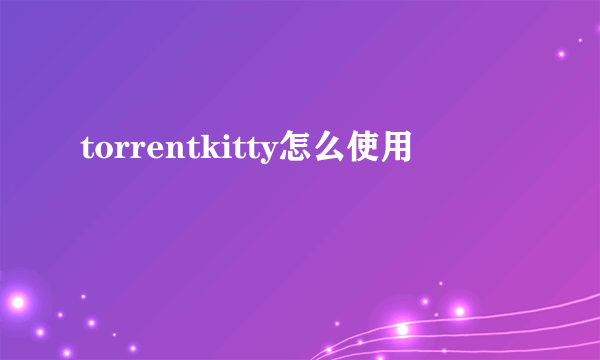 torrentkitty怎么使用