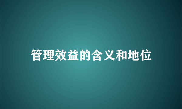 管理效益的含义和地位