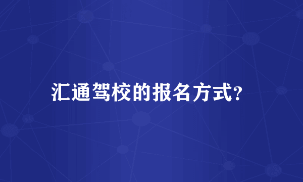 汇通驾校的报名方式？