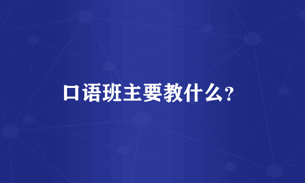 口语班主要教什么？