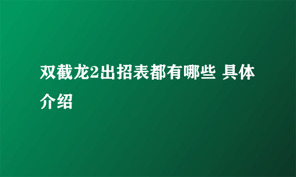 双截龙2出招表都有哪些 具体介绍