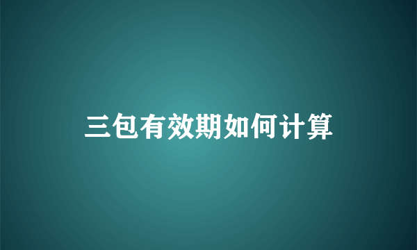 三包有效期如何计算