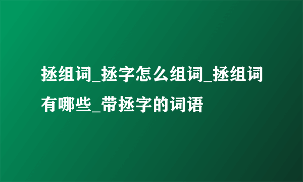 拯组词_拯字怎么组词_拯组词有哪些_带拯字的词语