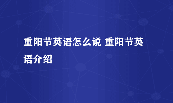 重阳节英语怎么说 重阳节英语介绍