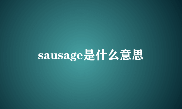 sausage是什么意思